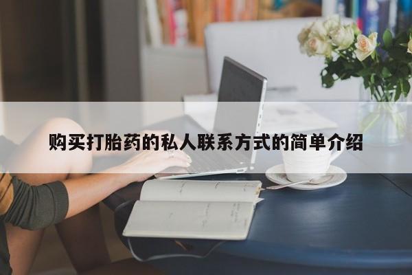 堕胎药联系方式购买打胎药的私人联系方式的简单介绍
