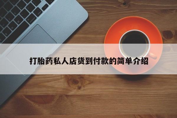堕胎药联系方式打胎药私人店货到付款的简单介绍