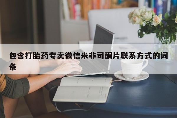 堕胎药联系方式包含打胎药专卖微信米非司酮片联系方式的词条