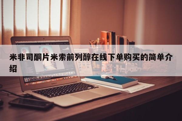 堕胎药联系方式米非司酮片米索前列醇在线下单购买的简单介绍