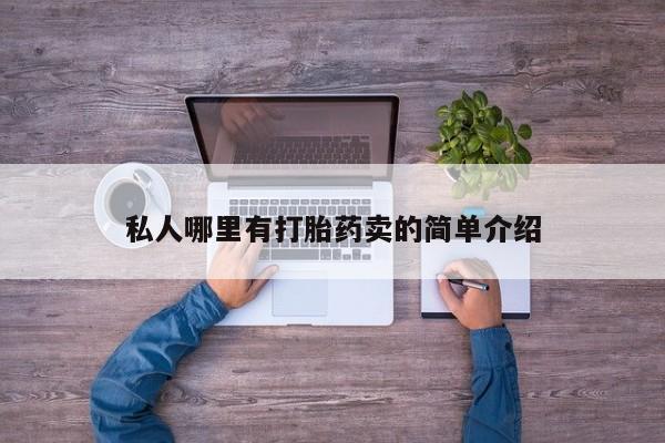 堕胎药联系方式私人哪里有打胎药卖的简单介绍