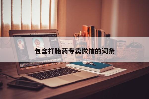 堕胎药联系方式包含打胎药专卖微信的词条