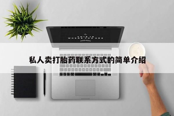 堕胎药联系方式私人卖打胎药联系方式的简单介绍