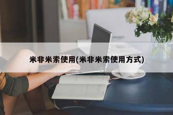 堕胎药联系方式米非米索使用(米非米索使用方式)