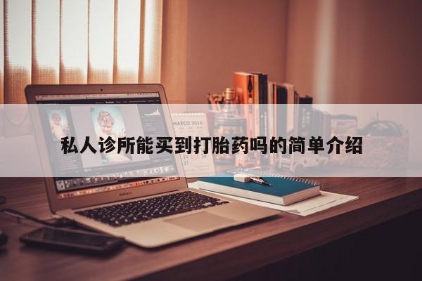 堕胎药联系方式私人诊所能买到打胎药吗的简单介绍