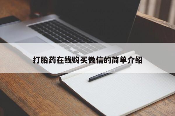 堕胎药联系方式打胎药在线购买微信的简单介绍