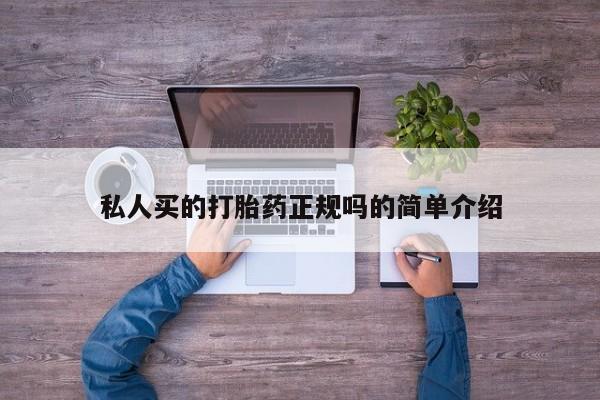 堕胎药联系方式资讯 第79页