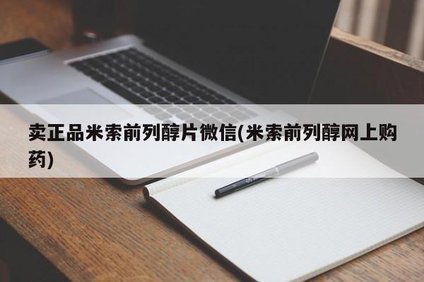 堕胎药联系方式卖正品米索前列醇片微信(米索前列醇网上购药)