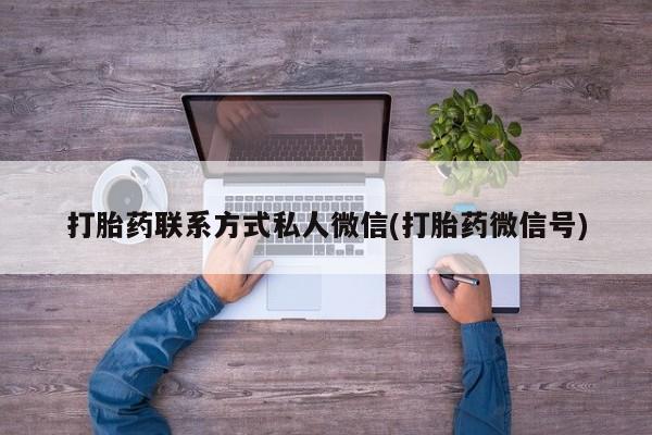 堕胎药联系方式打胎药联系方式私人微信(打胎药微信号)