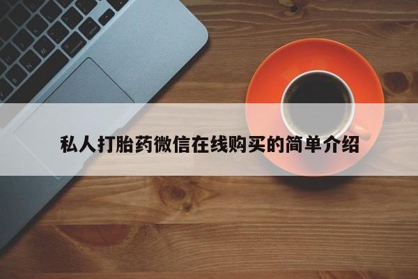 堕胎药联系方式私人打胎药微信在线购买的简单介绍