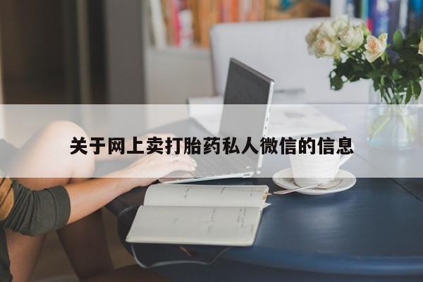 堕胎药联系方式关于网上卖打胎药私人微信的信息