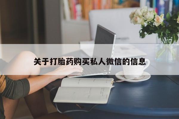 堕胎药联系方式关于打胎药购买私人微信的信息