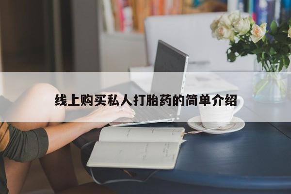 堕胎药联系方式线上购买私人打胎药的简单介绍