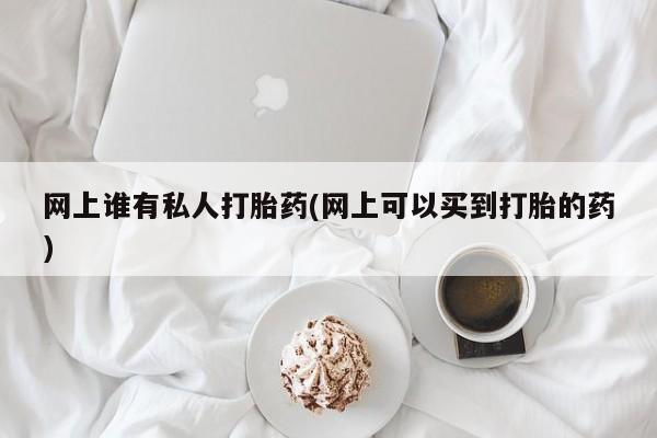 堕胎药联系方式要闻 第73页
