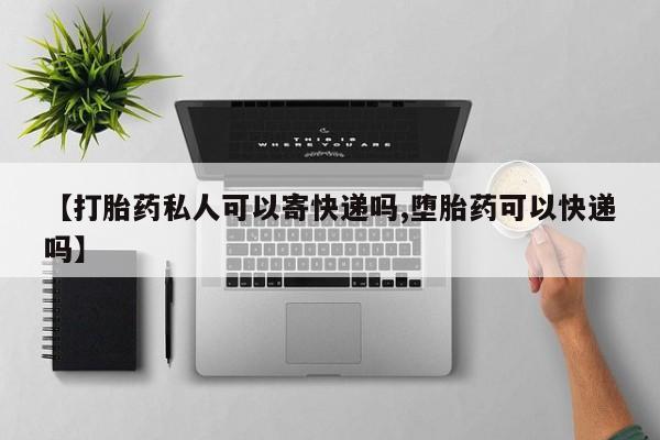 堕胎药联系方式新闻 第77页