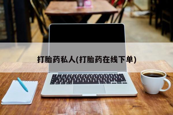堕胎药联系方式打胎药私人(打胎药在线下单)