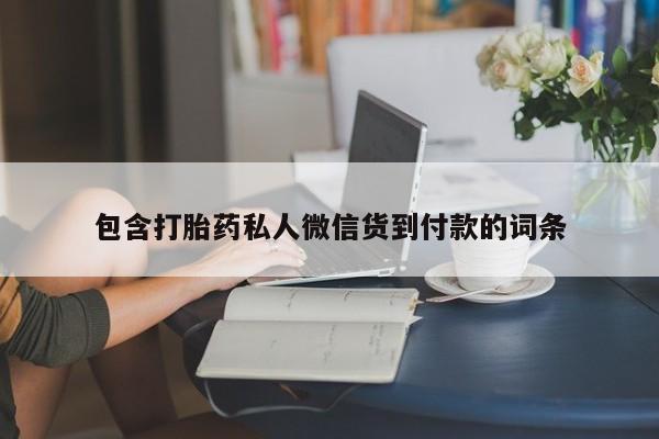 堕胎药联系方式包含打胎药私人微信货到付款的词条
