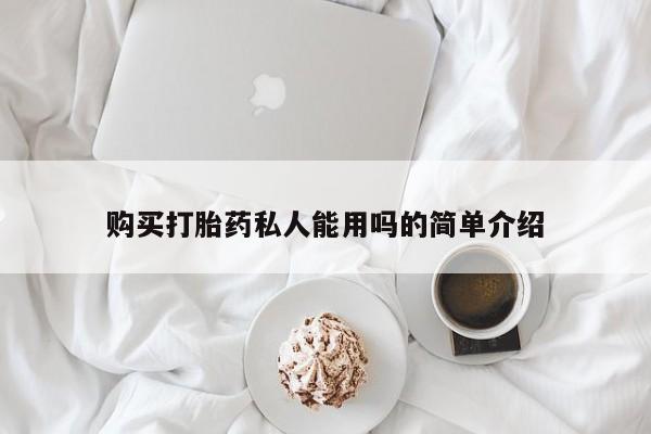 堕胎药联系方式购买打胎药私人能用吗的简单介绍