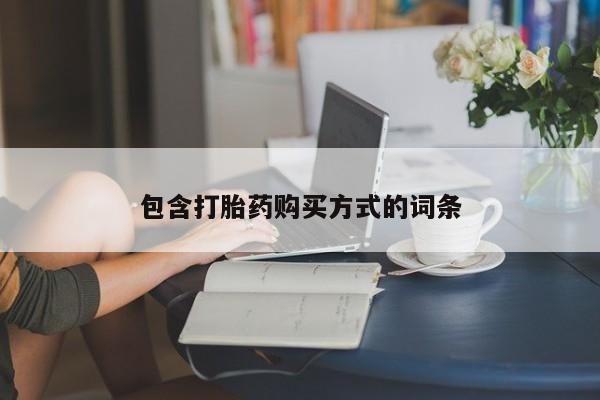 堕胎药联系方式包含打胎药购买方式的词条