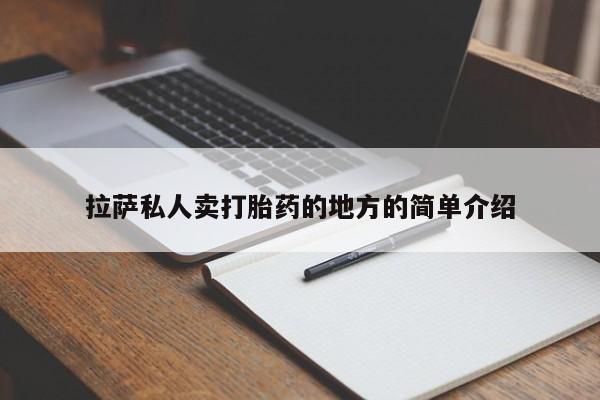堕胎药联系方式拉萨私人卖打胎药的地方的简单介绍