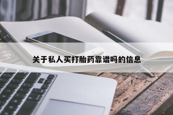 堕胎药联系方式关于私人买打胎药靠谱吗的信息