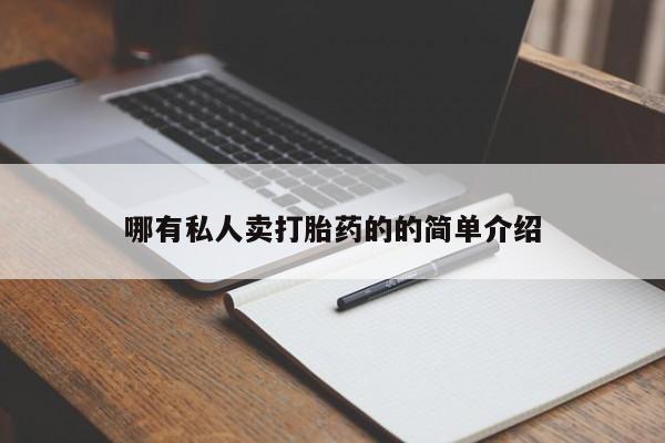 堕胎药联系方式哪有私人卖打胎药的的简单介绍