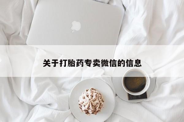 堕胎药联系方式关于打胎药专卖微信的信息