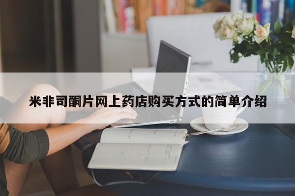 堕胎药联系方式米非司酮片网上药店购买方式的简单介绍
