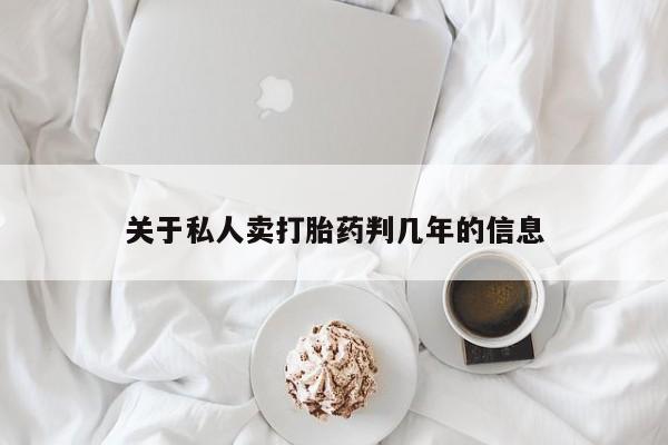 堕胎药联系方式关于私人卖打胎药判几年的信息