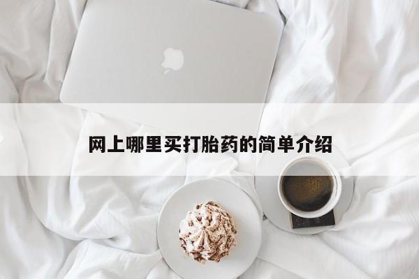 堕胎药联系方式网上哪里买打胎药的简单介绍