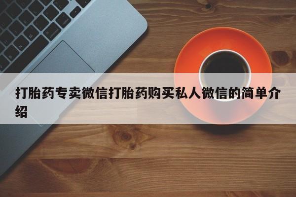 堕胎药联系方式打胎药专卖微信打胎药购买私人微信的简单介绍
