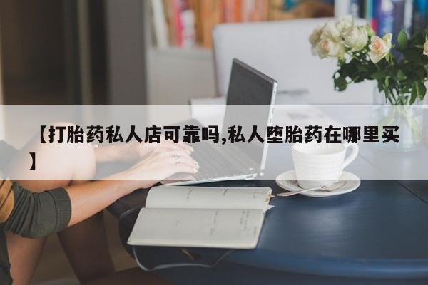 堕胎药联系方式新闻 第70页