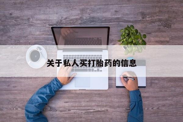 堕胎药联系方式关于私人买打胎药的信息