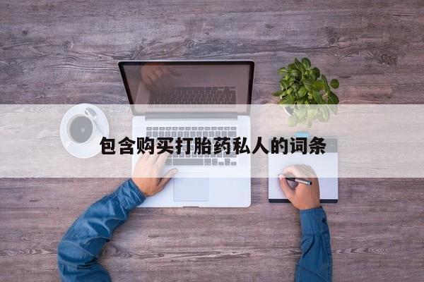 堕胎药联系方式包含购买打胎药私人的词条