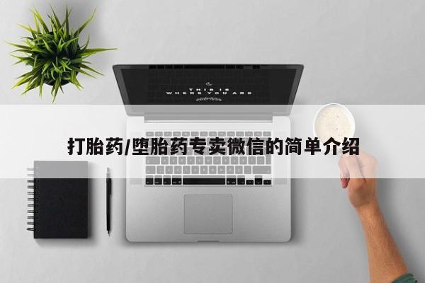 堕胎药联系方式打胎药/堕胎药专卖微信的简单介绍