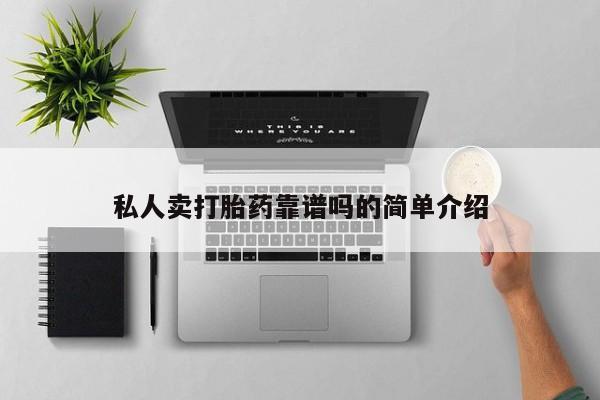 堕胎药联系方式私人卖打胎药靠谱吗的简单介绍
