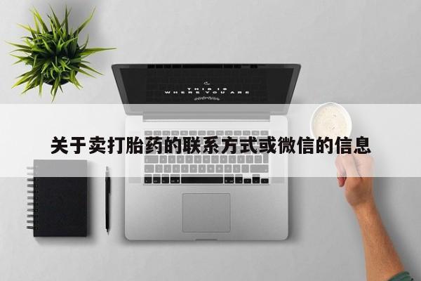 堕胎药联系方式关于卖打胎药的联系方式或微信的信息