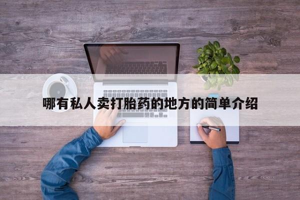 堕胎药联系方式哪有私人卖打胎药的地方的简单介绍
