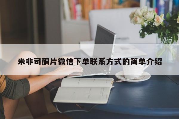 堕胎药联系方式米非司酮片微信下单联系方式的简单介绍