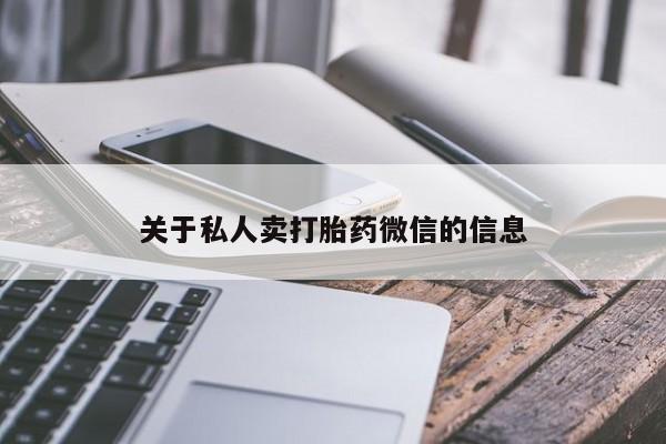 堕胎药联系方式关于私人卖打胎药微信的信息