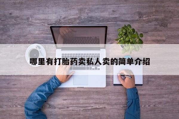 堕胎药联系方式哪里有打胎药卖私人卖的简单介绍