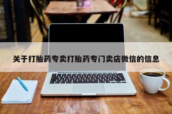 堕胎药联系方式关于打胎药专卖打胎药专门卖店微信的信息