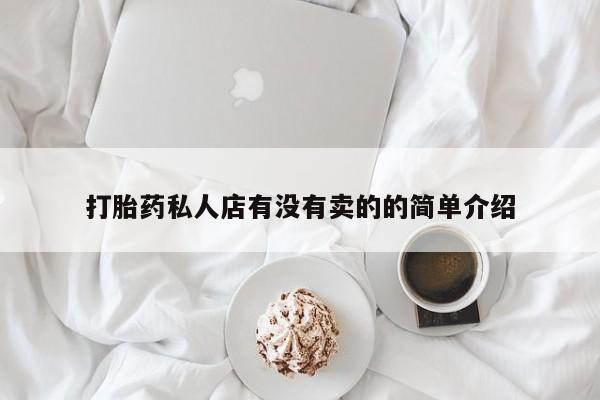 堕胎药联系方式打胎药私人店有没有卖的的简单介绍