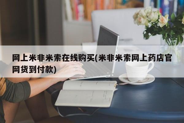 堕胎药联系方式网上米非米索在线购买(米非米索网上药店官网货到付款)