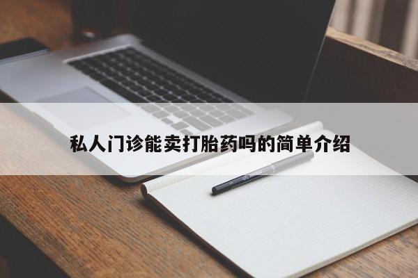 堕胎药联系方式私人门诊能卖打胎药吗的简单介绍