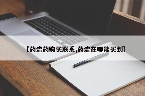 堕胎药联系方式【药流药购买联系,药流在哪能买到】