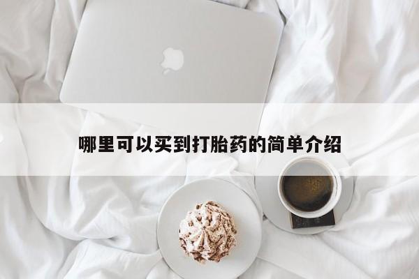 堕胎药联系方式哪里可以买到打胎药的简单介绍