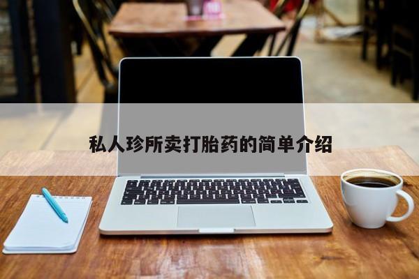 堕胎药联系方式私人珍所卖打胎药的简单介绍