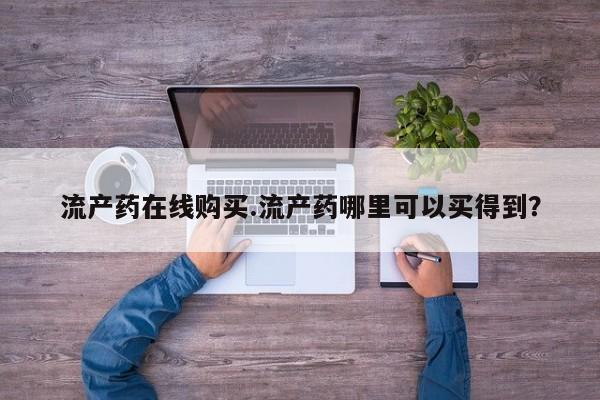 堕胎药联系方式流产药在线购买.流产药哪里可以买得到？