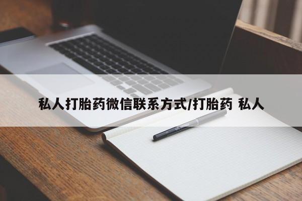 堕胎药联系方式私人打胎药微信联系方式/打胎药 私人